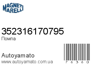 Помпа 352316170795 (MAGNETI MARELLI)